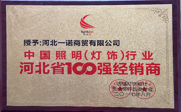 中國照明行業河北省100強經銷商