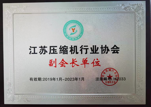 江蘇壓縮機行業協會副會長單位